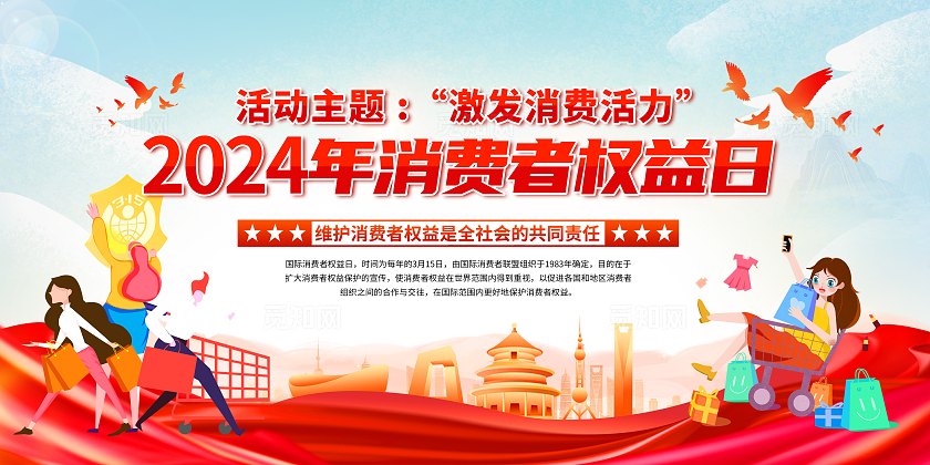 2024年消费者权益日卡通315消费者权益日宣传栏