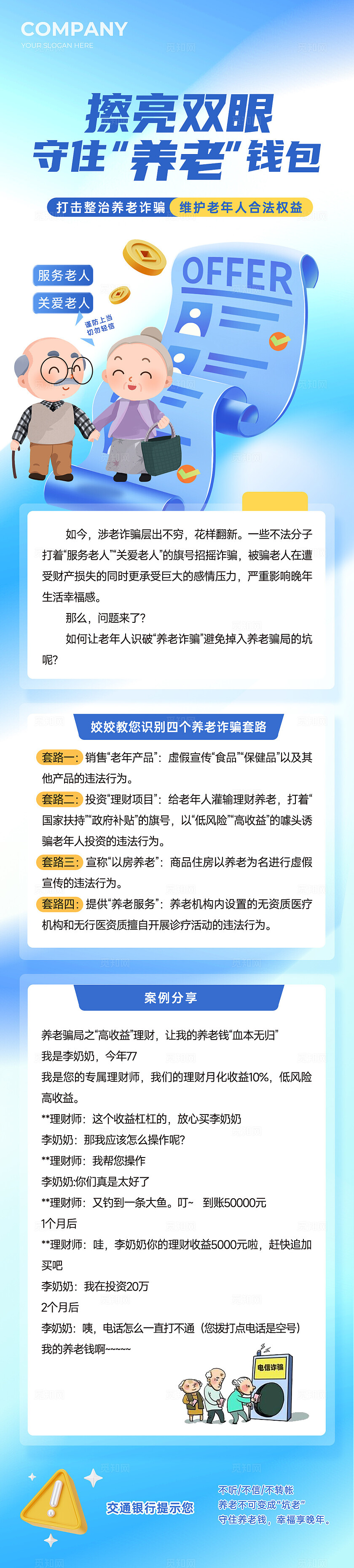蓝色 金融  谨防电信诈骗 公众号 长图