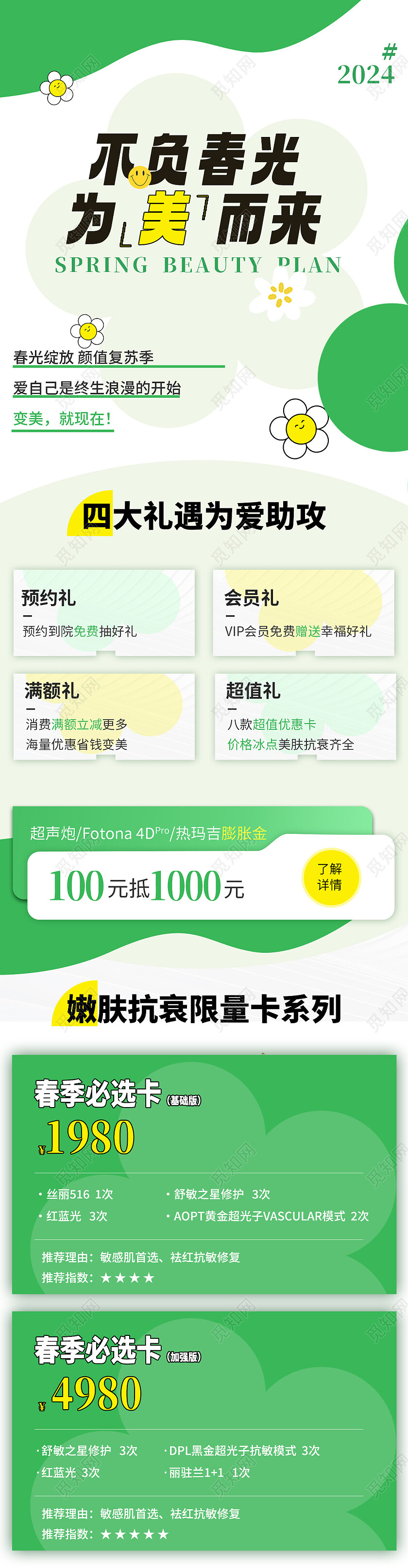 绿色清新2024美容春季活动手机长图