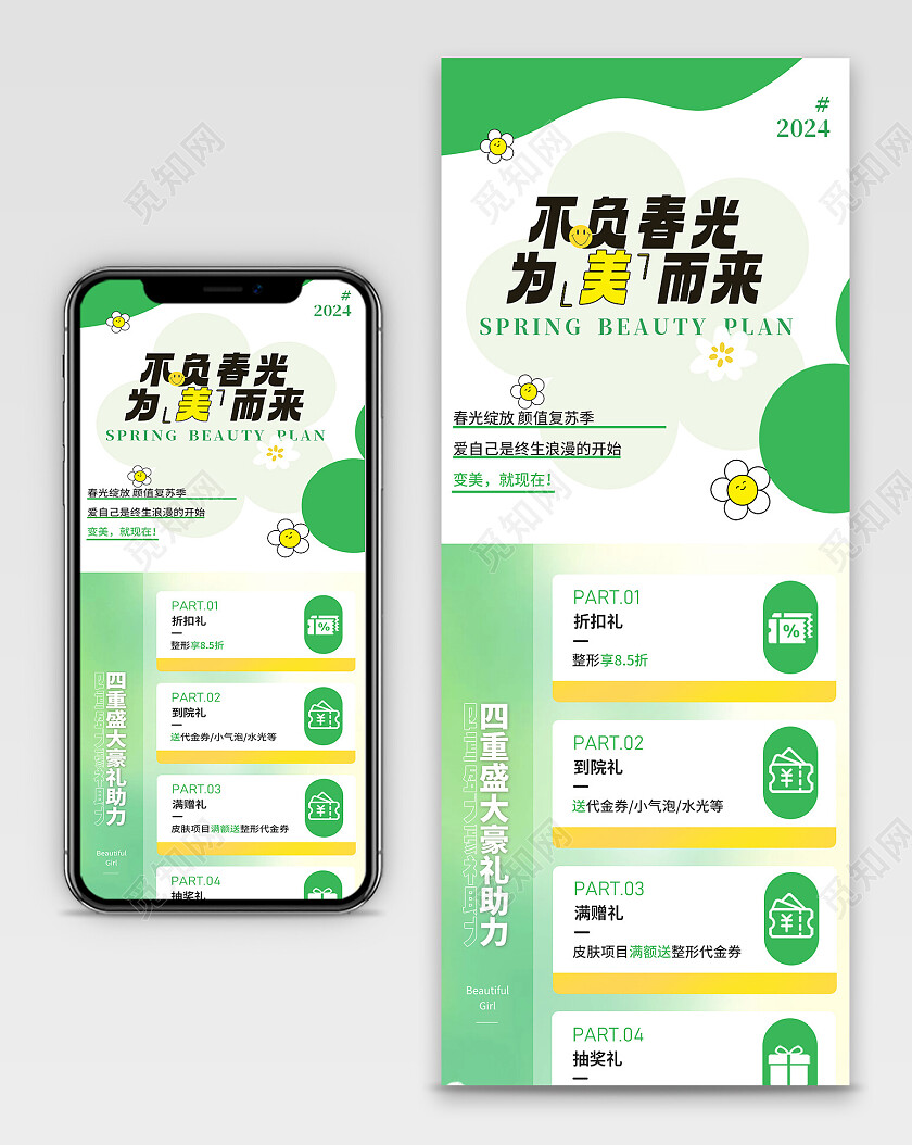 绿色清新2024美容春季活动手机长图