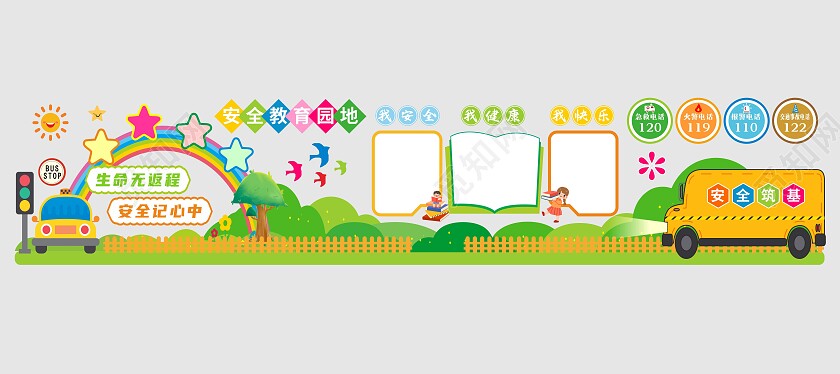 混色大气幼儿园安全教育文化墙小学生安全教育