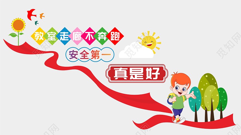 红绿色大气幼儿园安全教育文化墙小学生安全教育
