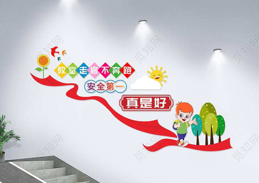 红绿色大气幼儿园安全教育文化墙小学生安全教育