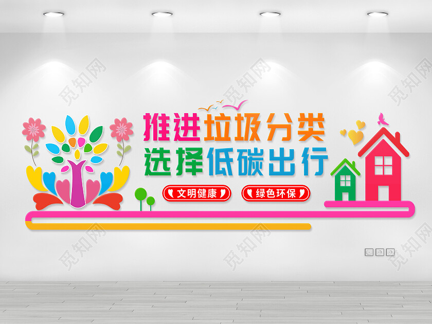 多色简约大气垃圾分类低碳出行文明健康绿色环保文化墙