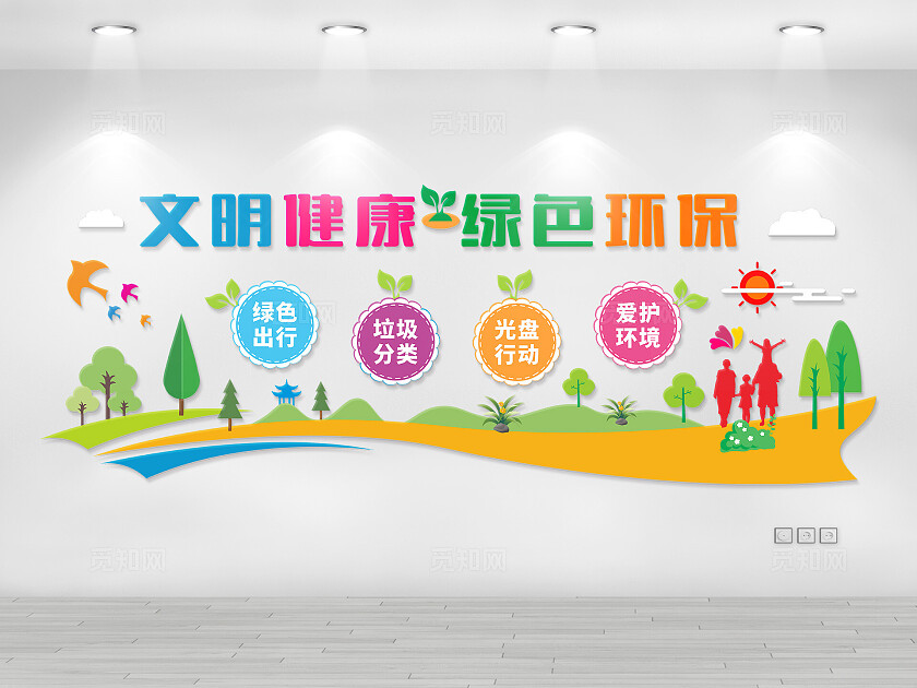 混色简约大气文明健康绿色环保文化墙