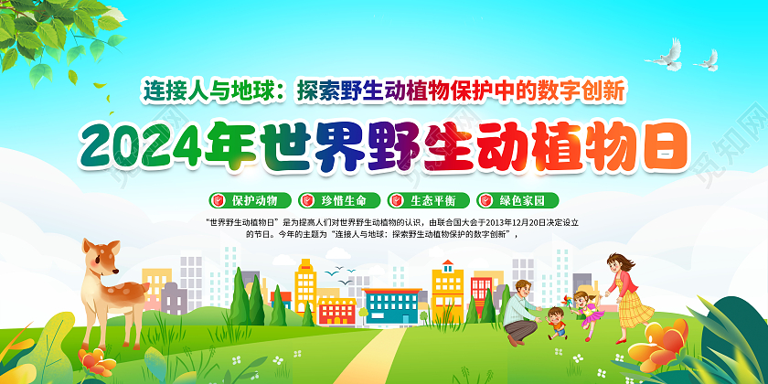 蓝色大气2024世界野生动植物日