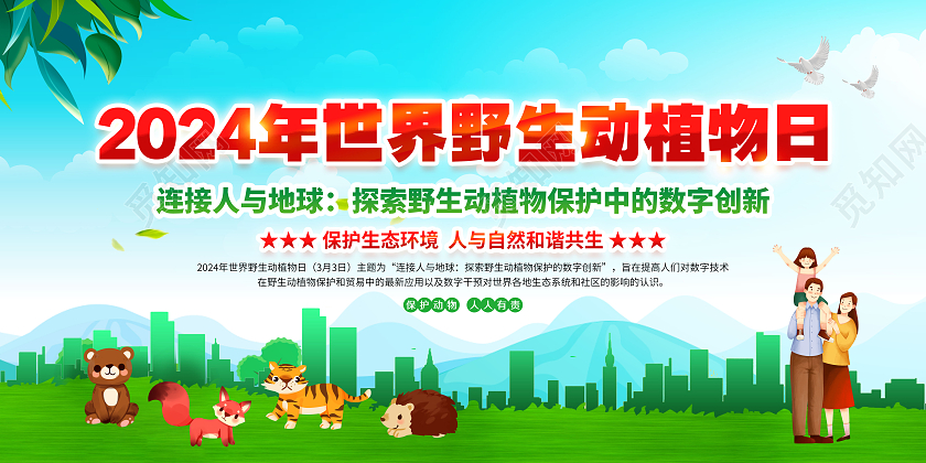 蓝色大气2024世界野生动植物日宣传栏