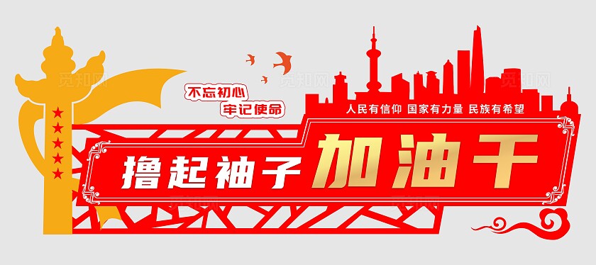 红黄色简约大气撸起袖子加油干文化墙