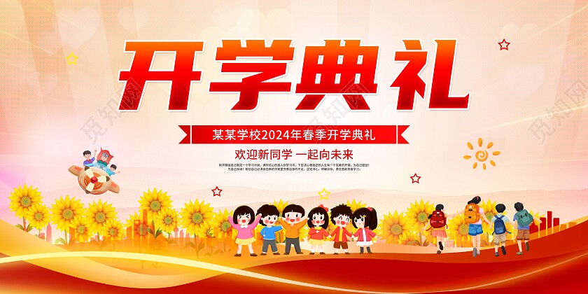大气简约开学季欢迎新同学开学典礼宣传展板