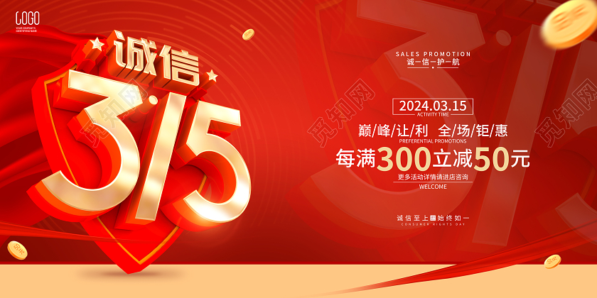 红色立体字风格315促销活动广告海报展板315消费者权益日