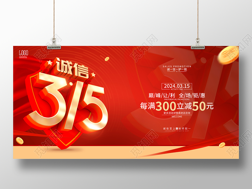 红色立体字风格315促销活动广告海报展板315消费者权益日