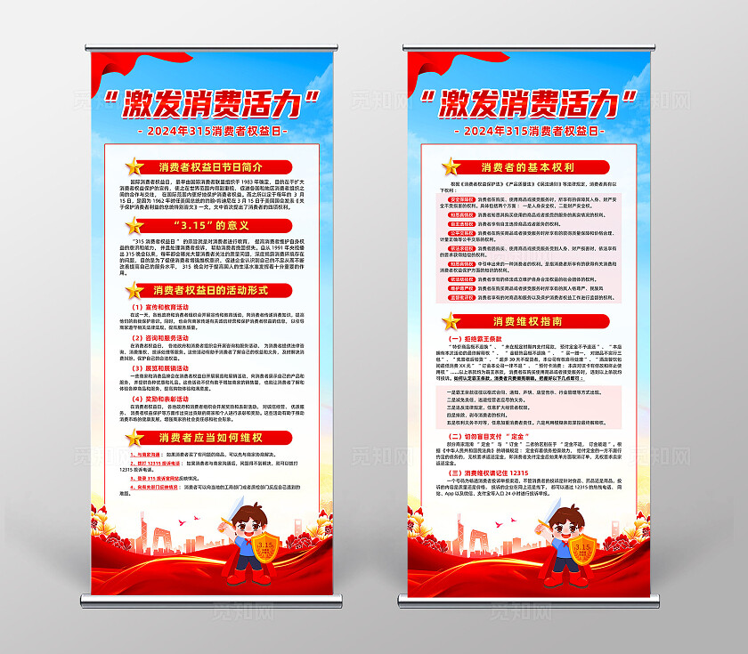 红色红绸大气激发消费活力315展架