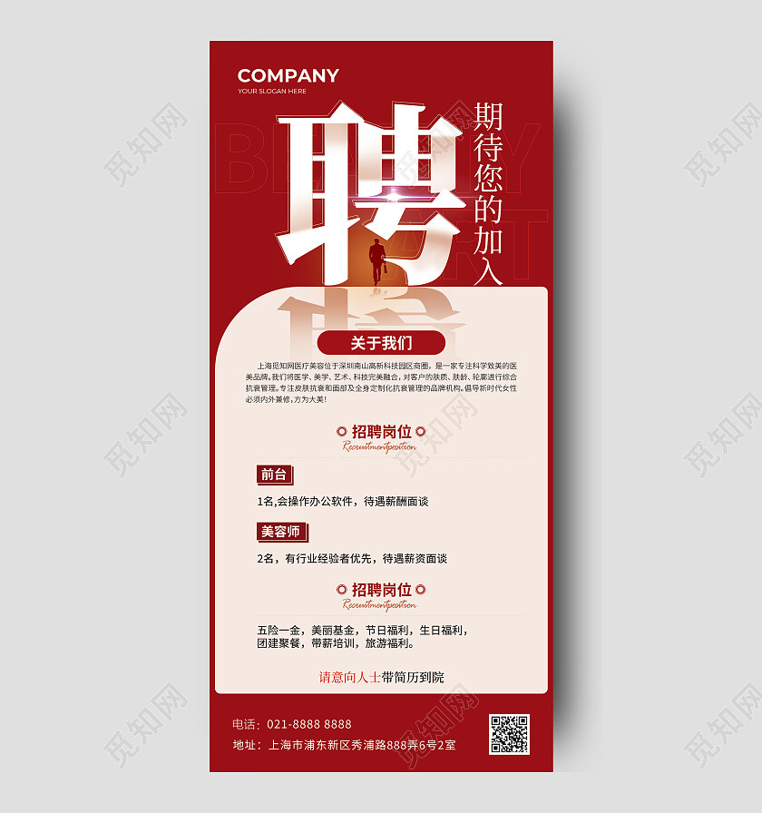 红色大气简约风美容医美招聘海报常规