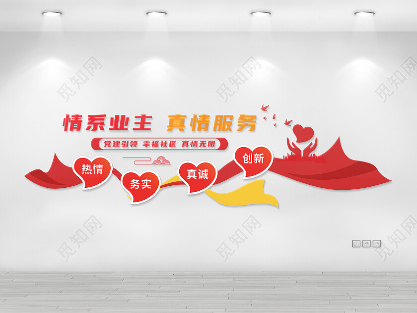 红色真情服务情系业主红色物业文化墙