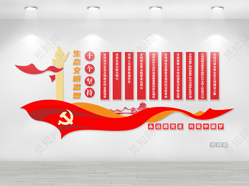 红色生态思想十个坚持文化墙