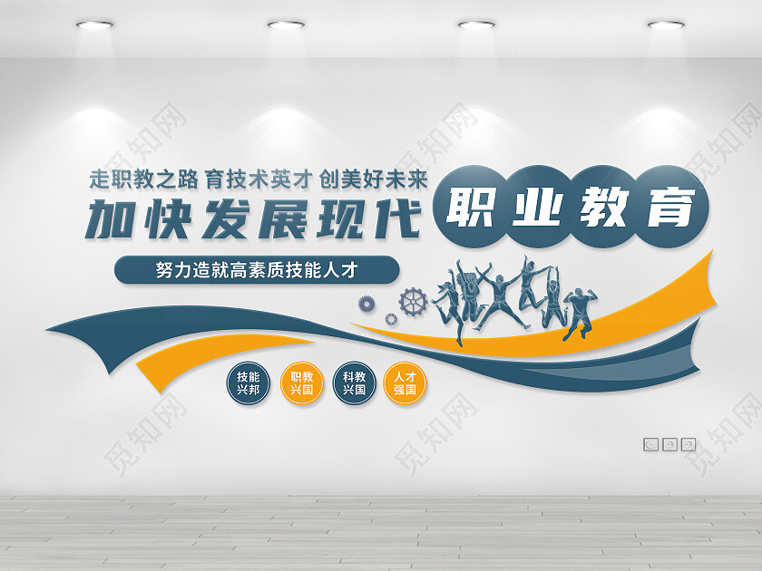 蓝色职业教育标语职高文化墙