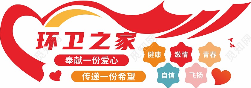 红色爱心环卫工人驿站文化墙