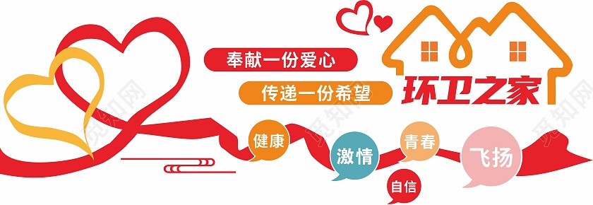 红色爱心飘带环卫工人之家文化墙