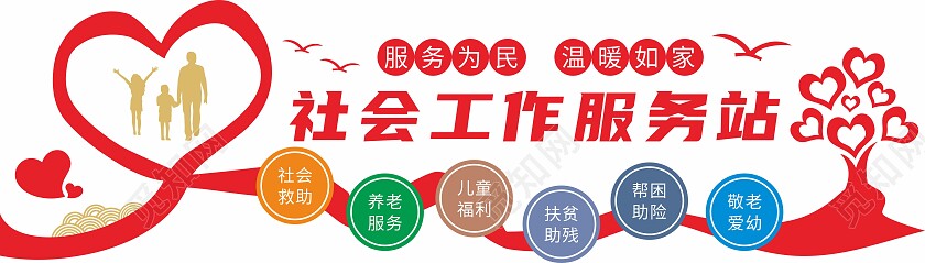 红色爱心社会工作服务站文化墙