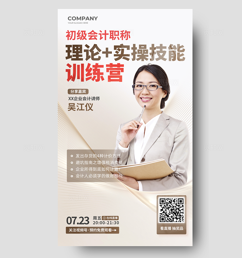 香槟金色讲座直播职称考试招生海报