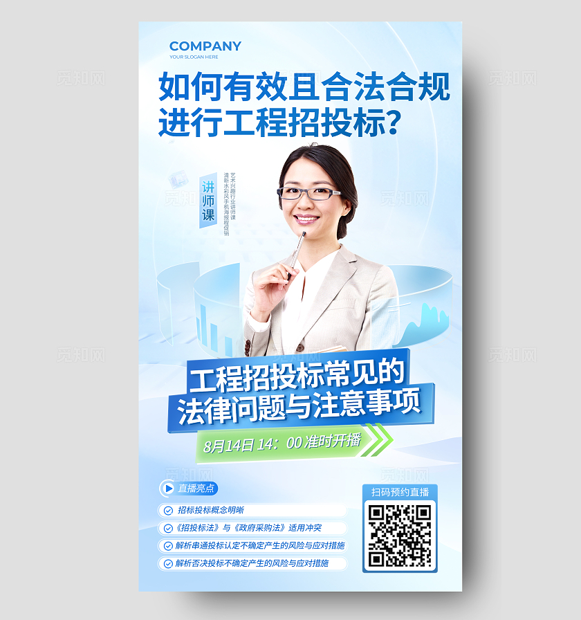 蓝色商务工程招标直播讲师海报