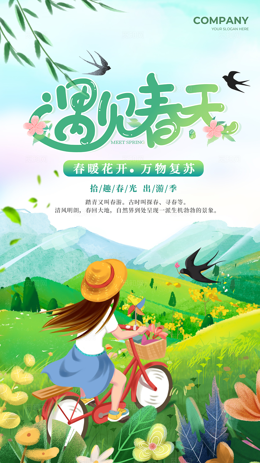 绿色中国风遇见春天春季手机宣传海报