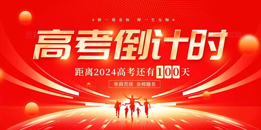 红色大气高考倒计时百日誓师大会宣传展板高考加油