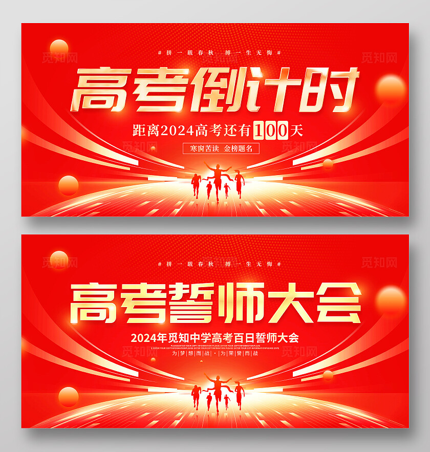 红色大气高考倒计时百日誓师大会宣传展板高考加油