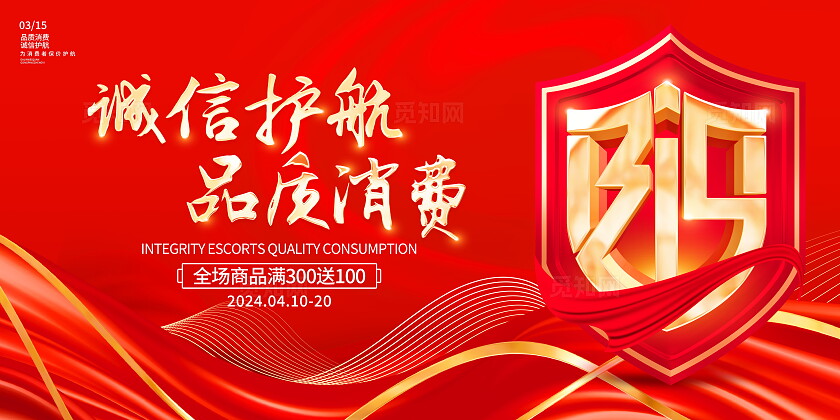 红色大气315诚信护航品质消费宣传促销活动展板315消费者权益日