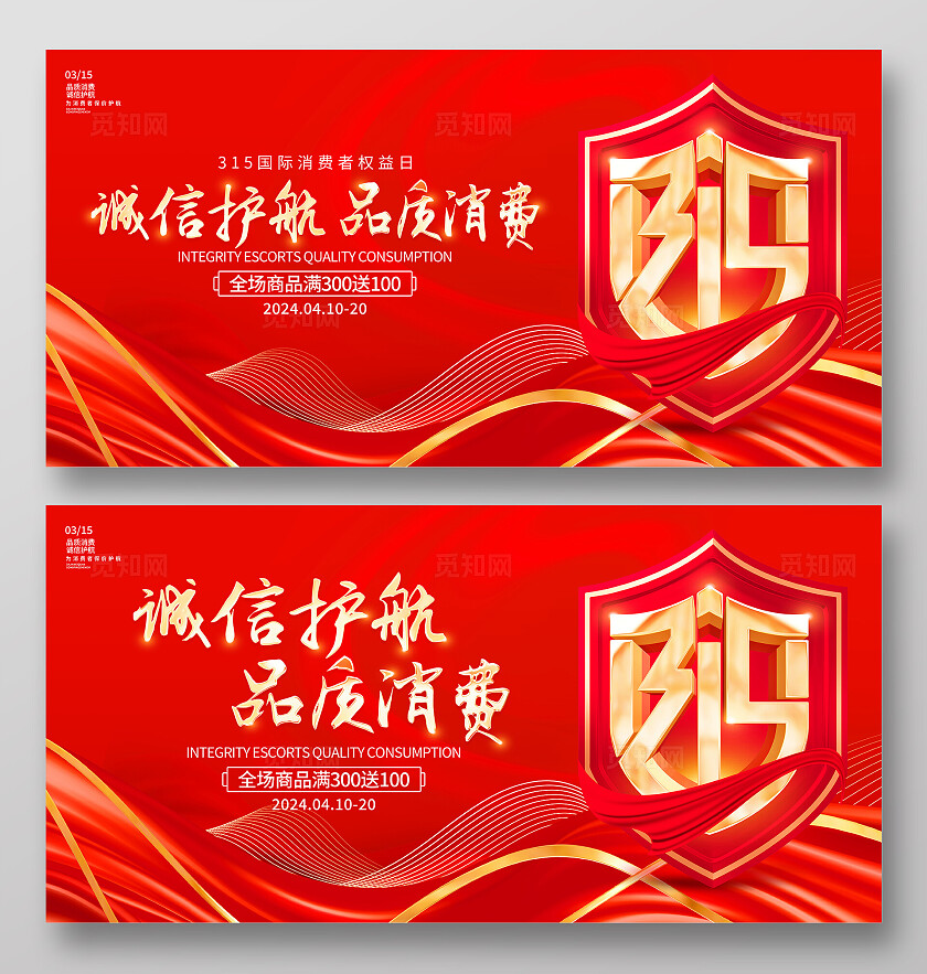 红色大气315诚信护航品质消费宣传促销活动展板315消费者权益日