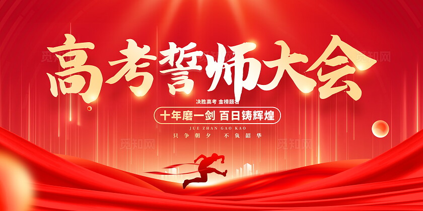 红色大气高考倒计时高考誓师大会宣传展板高考加油
