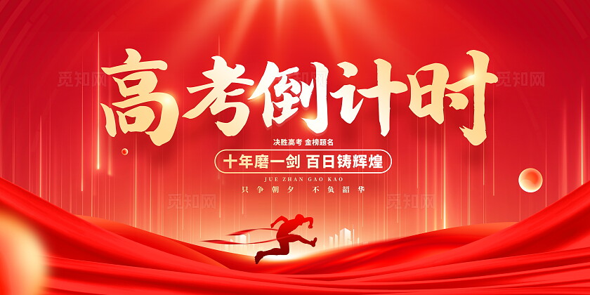 红色大气高考倒计时高考誓师大会宣传展板高考加油