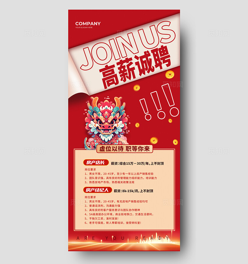 2024红色龙年招聘海报