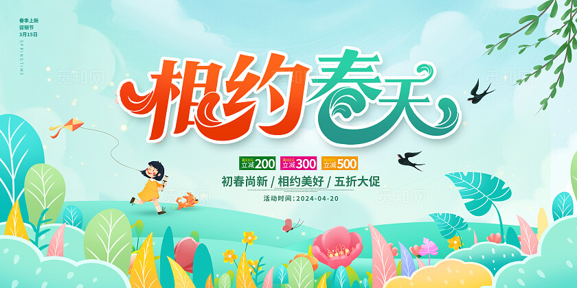 绿色时尚相约春天春天展板设计