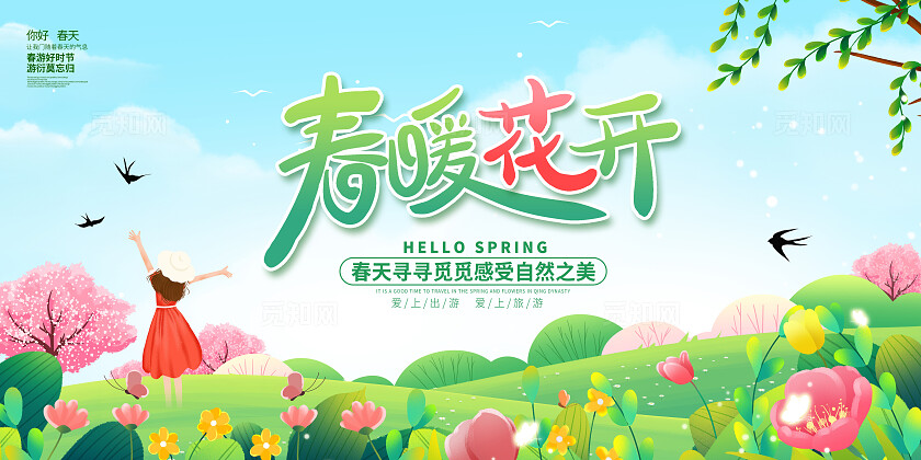 绿色时尚相约春天春天展板设计