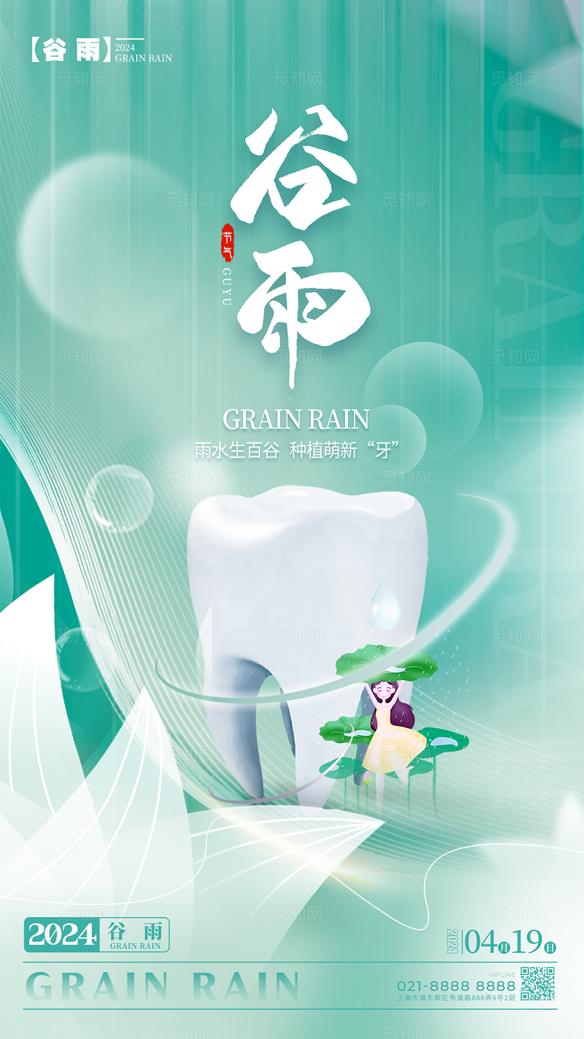 绿色渐变色简约风格谷雨谷雨口腔宣传海报谷雨口腔手机宣传海报