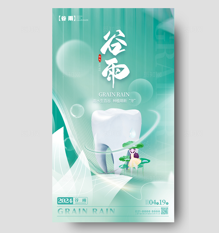 绿色渐变色简约风格谷雨谷雨口腔宣传海报谷雨口腔手机宣传海报