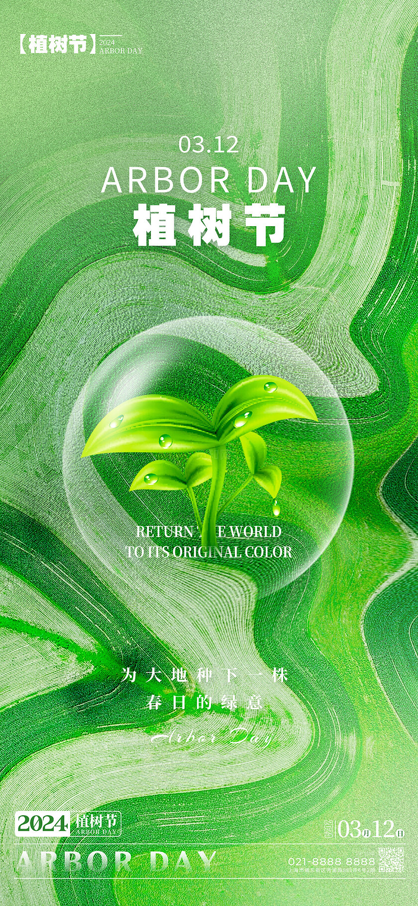 绿色质感风格植树节植树节宣传海报植树节手机宣传海报植树节海报