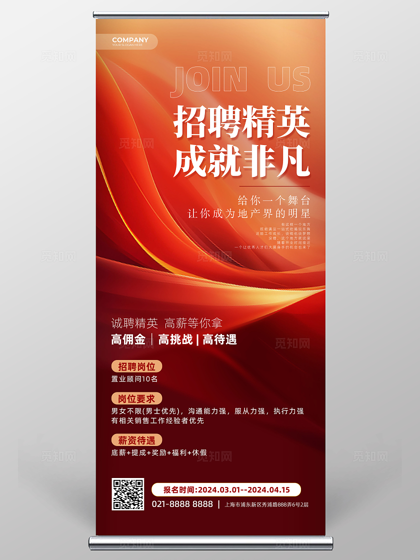红色大气山脉房地产招聘展架