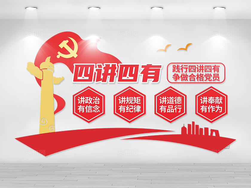 红色四讲四有党建文化墙