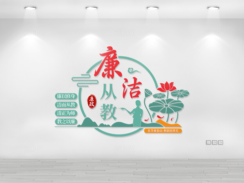 绿色廉洁从教学校清廉廉政文化墙