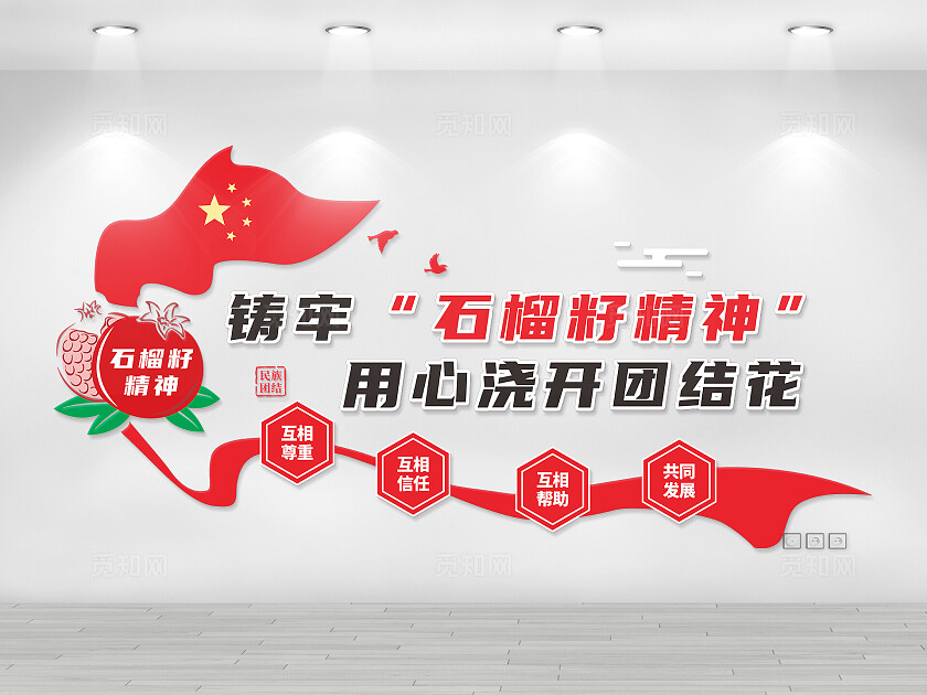 红色石榴籽精神民族团结文化墙