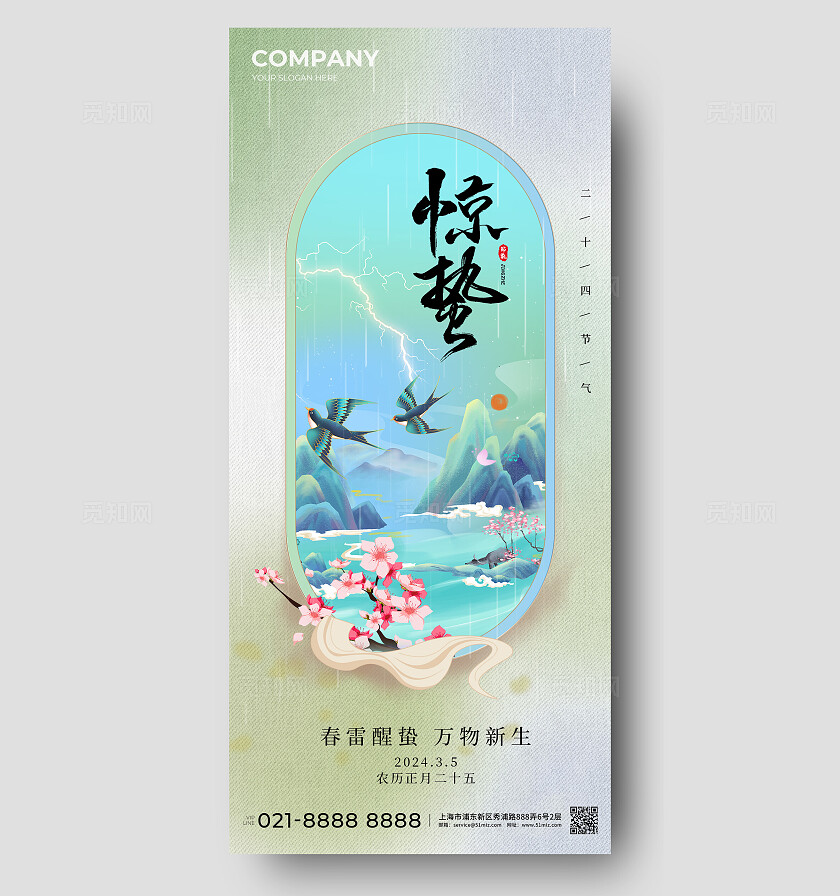 国潮惊蛰手机宣传海报