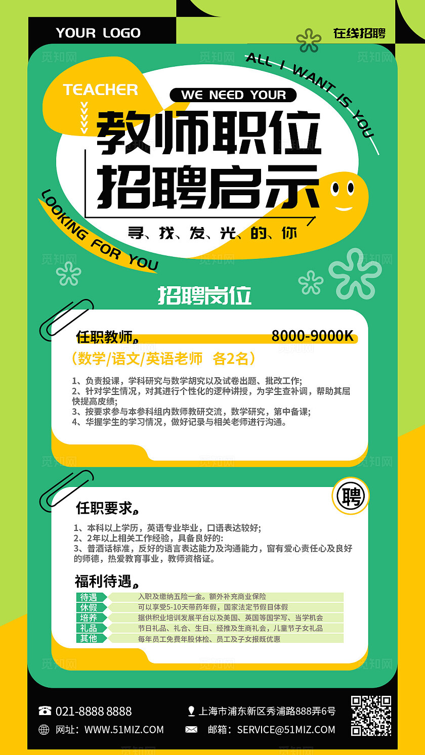 绿色扁平新教师职位招聘启示教师招聘手机海报文案海报