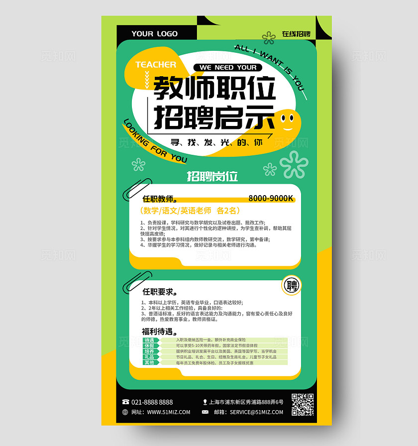 绿色扁平新教师职位招聘启示教师招聘手机海报文案海报