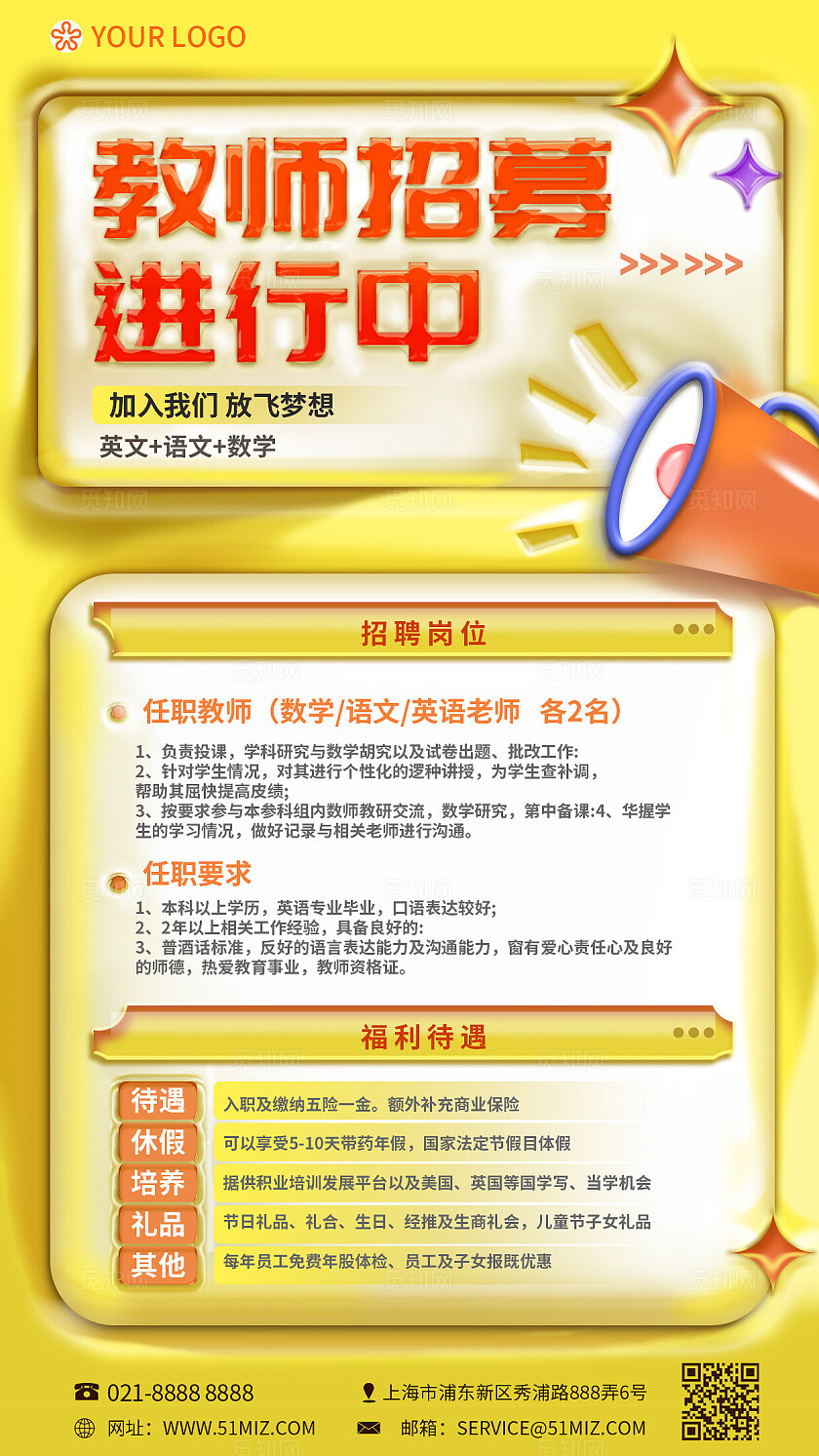 黄色立体膨胀风教师招募进行中教师招聘手机文案海报