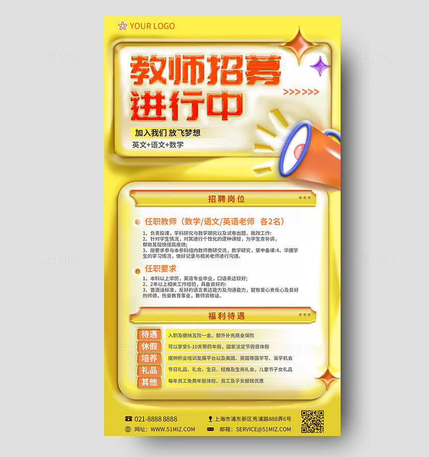 黄色立体膨胀风教师招募进行中教师招聘手机文案海报