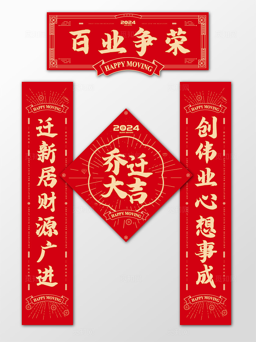 红色金色新创意中式国潮剪纸风公司乔迁对联福字乔迁之喜对联公司乔迁之喜