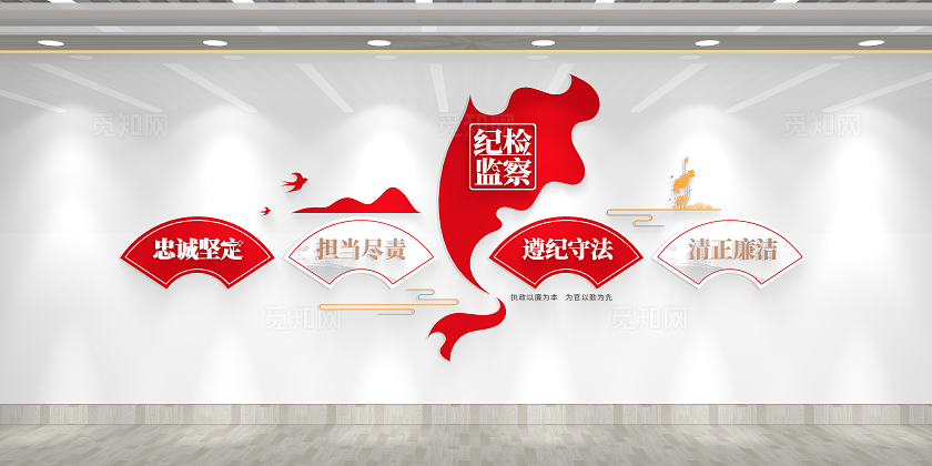 忠诚坚定担当尽责纪检监察干部廉政廉洁文化墙
