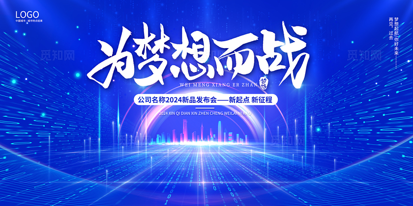  2024蓝色科技为梦想而战科技展板